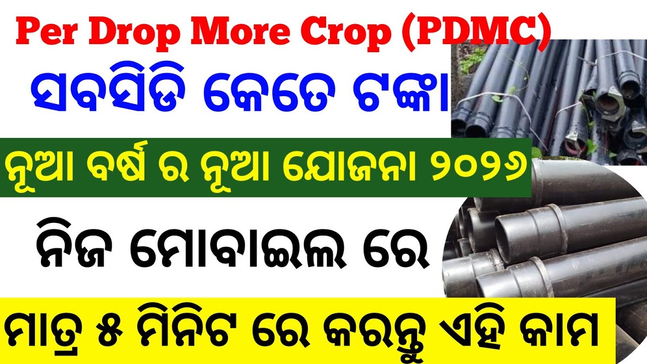 Per Drop More Crop Scheme Odisha 2026 | drip irrigation subsidy in Odisha per drop more crop scheme