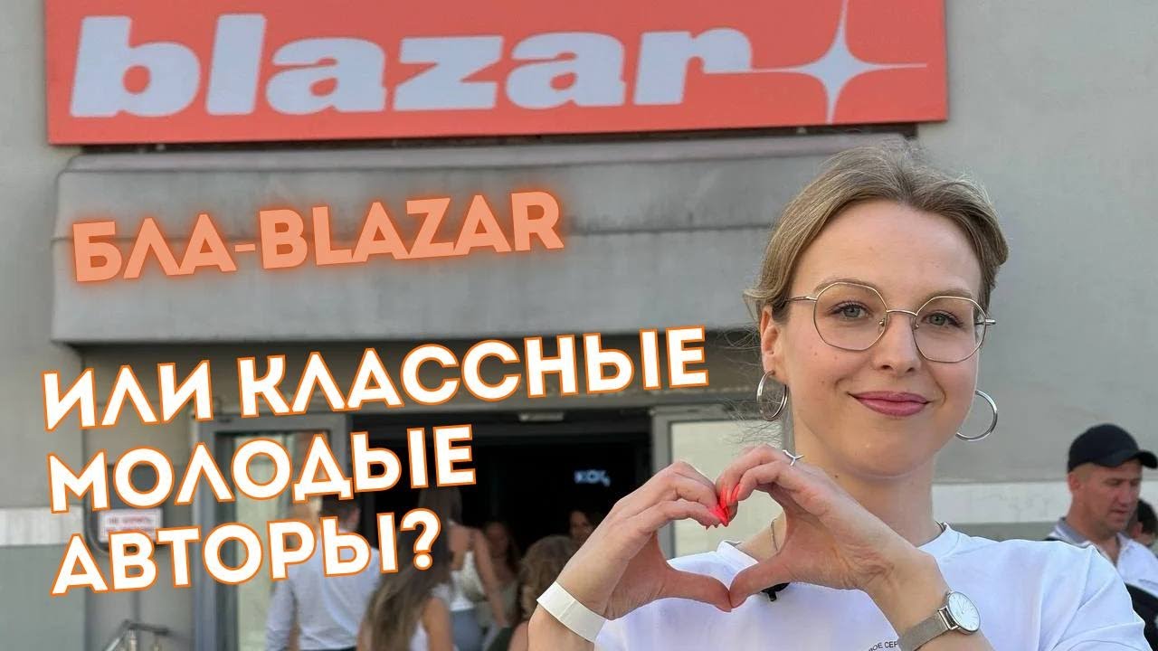Обзор ярмарки молодого современного искусства Blazar 2024