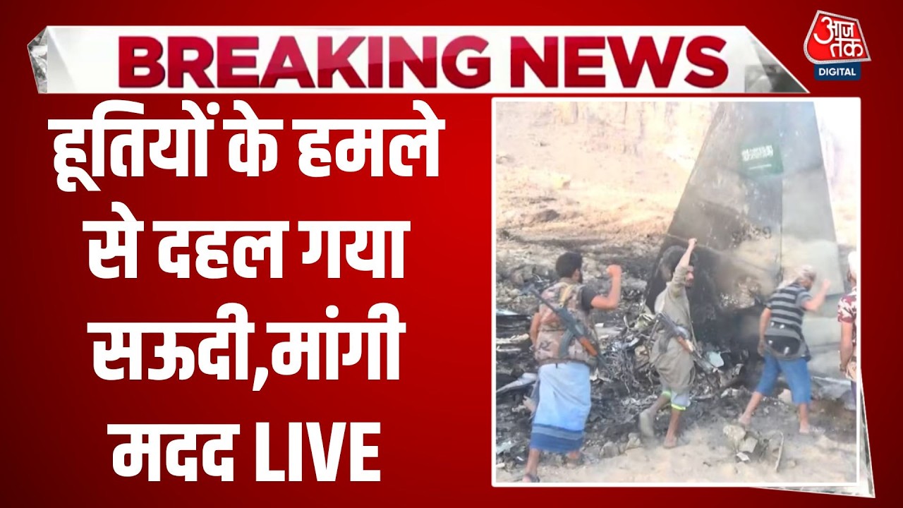 हूतियों ने सऊदी का F-15 जेट गिराया LIVE | Saudi Fighter Jet Shot Down | Houthi Attack | Aaj Tak