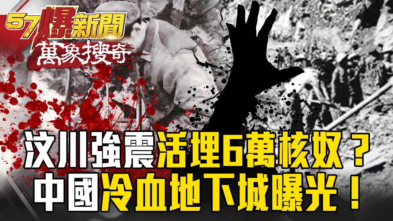 汶川強震「活埋6萬核奴」？百人擠帳篷「聽爆破聲」入眠…中國「冷血地下城」血淚曝光！【57爆新聞 萬象搜奇】@57爆新聞