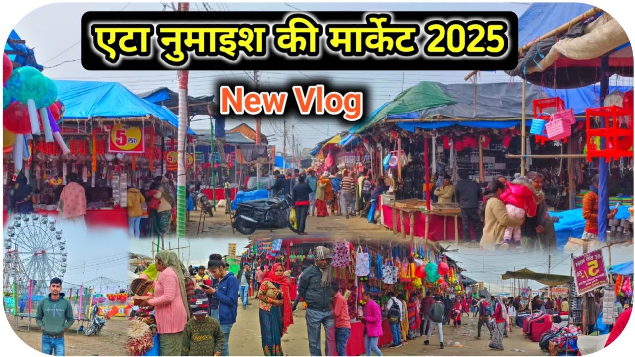 एटा नुमाइश मार्केट 2025 | एटा मेला मार्केट 2025 | Etah Numaish 2025 | Etah Mela | Etah Vlog 2025