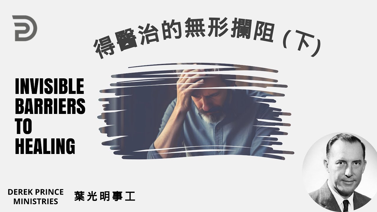 得醫治的無形攔阻 (下）INVISIBLE BARRIERS TO HEALING---Dubbing +Subtitles (配音+字幕）葉光明講道