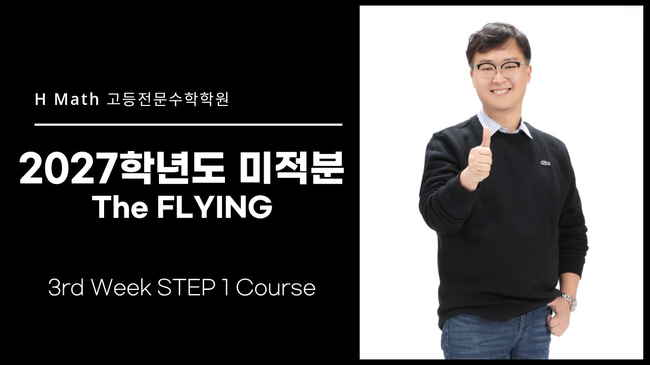 The FLYING #3 미적분 Step 1