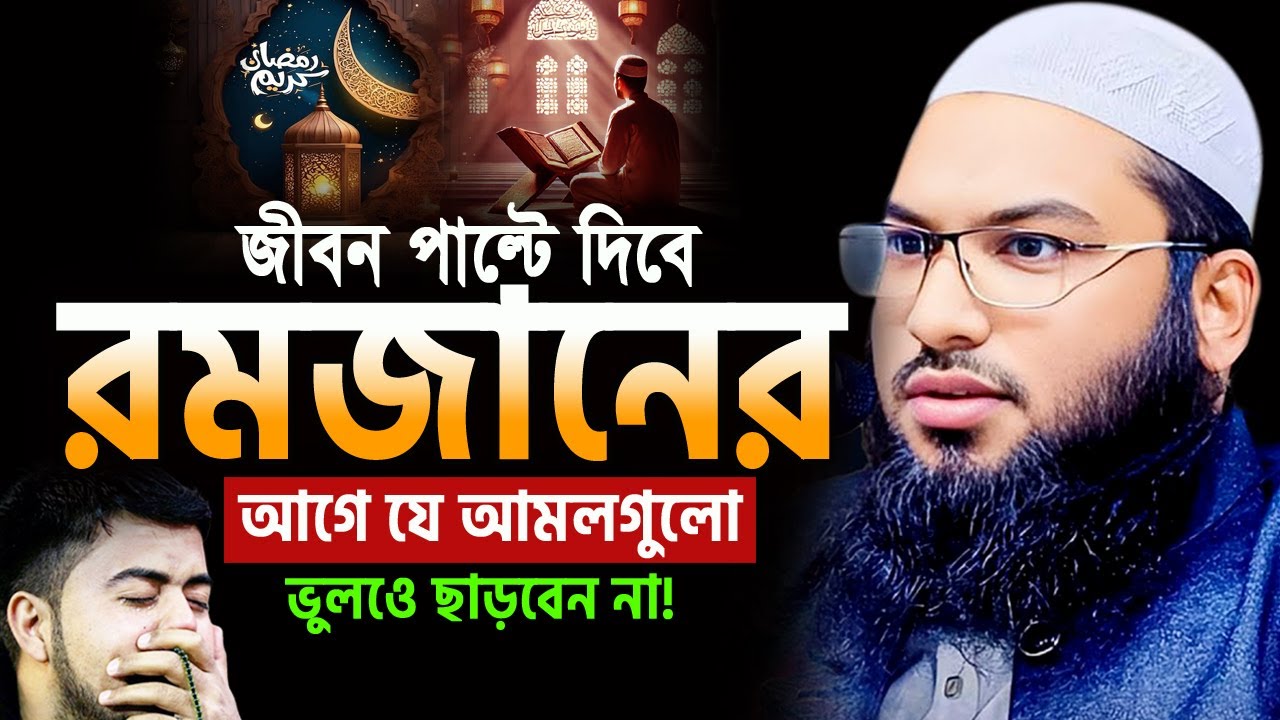 রমজানের আগে ওয়াজটি শুনুন জীবন পাল্টে যাবে! মাওলানা ইসমাঈল বুখারী কাশিয়ানী Ismail Bukhari Bangla Waz