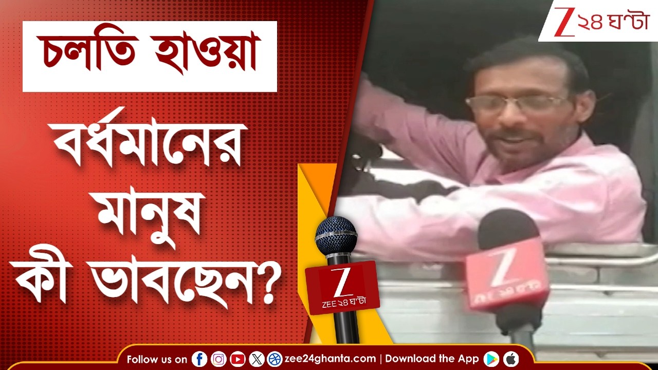 WB Election 2026 | ভোটের আগে কী ভাবছেন মানুষ? বর্ধমান থেকে চলতি হাওয়া | Zee 24 Ghanta