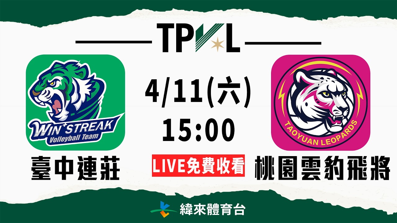 【2025-26 TPVL】04/11 15:00 | #臺中連莊 vs #桃園雲豹飛將 | LIVE