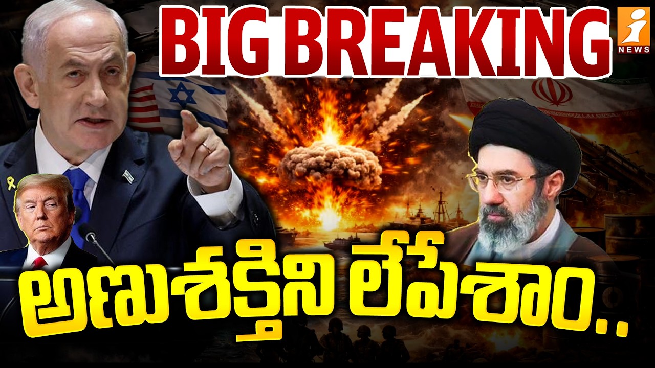 అణుశక్తిని లేపేశాం.. | Iran Nuclear Program ‘Destroyed’ | Netanyahu’s Warning to Iran | iNews