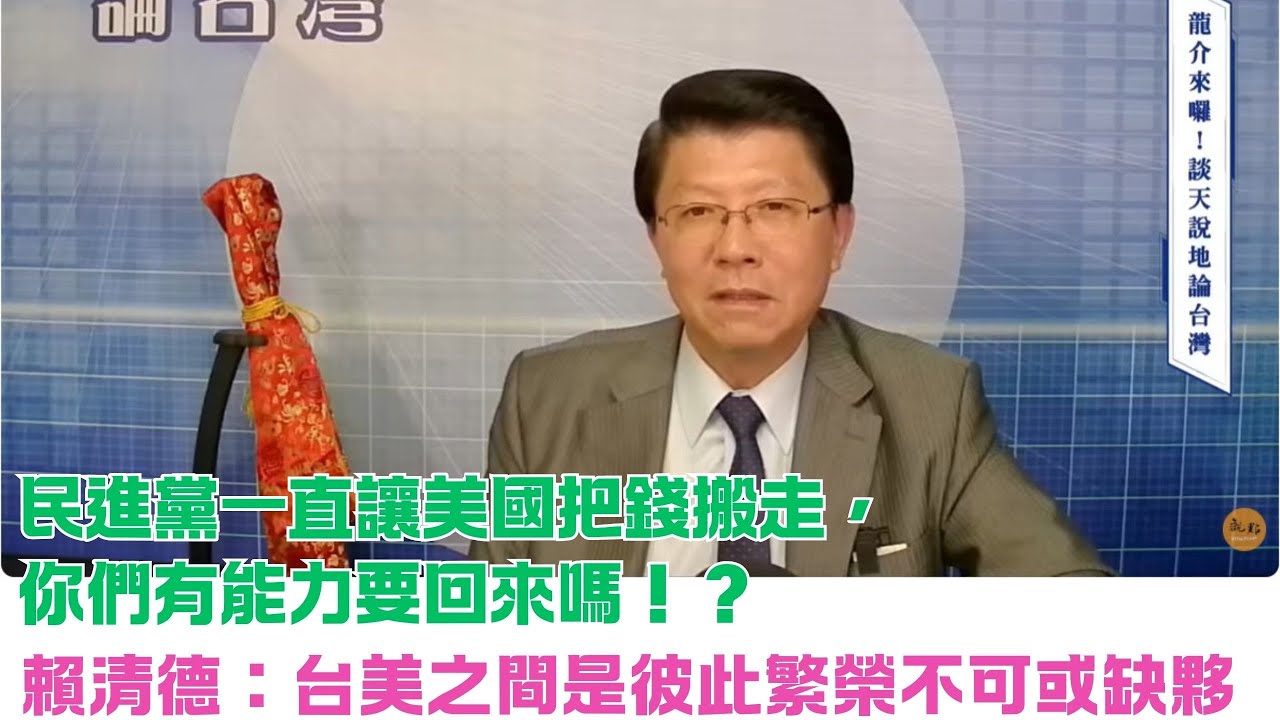 '26.02.3【觀點│龍介的直播 談天說地論台灣】
