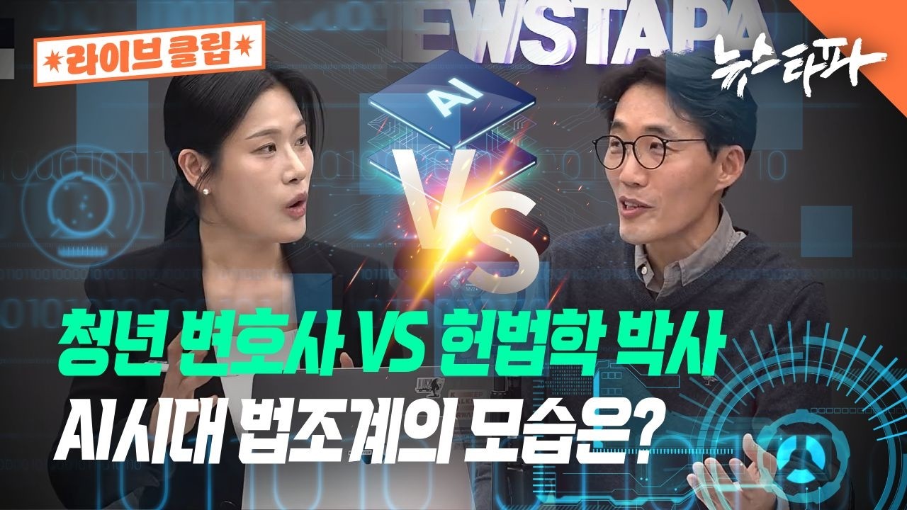 [라이브 클립] AI시대 법조계의 모습은? 청년 변호사 vs 헌법학 박사