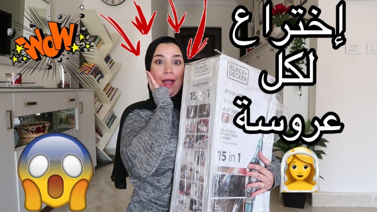 لكل عروسة 👰‍♀️ شوفي أهم اختراع لازم يكون فـ جهازك  😱 حل هينظف البيت كله في لحظة 💃🏻Black & Decker