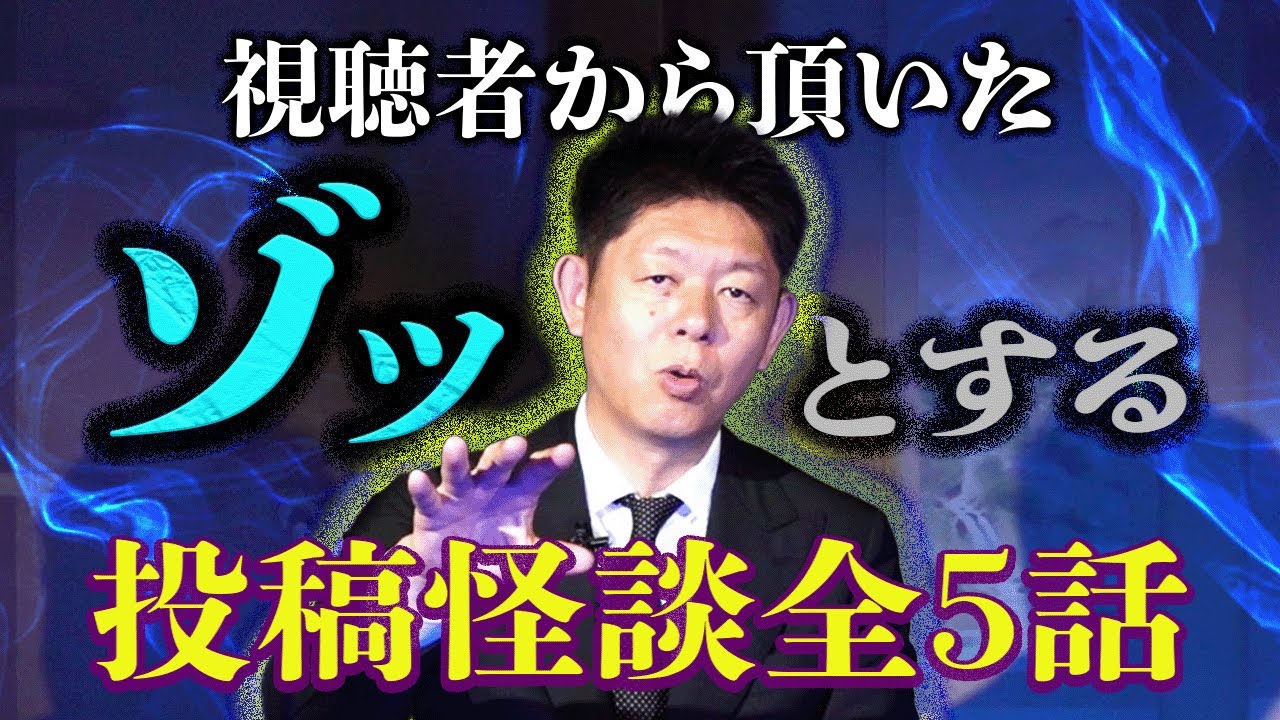 【投稿怪談 】全5話 ゾッとする特集 視聴者さんから頂いたリアル投稿怪談『島田秀平のお怪談巡り』🎙️英語吹き替え付き