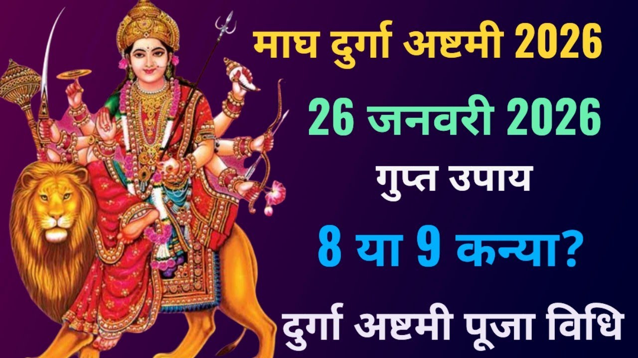 ♦माघ शुक्ल दुर्गा अष्टमी 2026 | पूजा विधि | शुभ मुहूर्त | 8 या 9 कन्या? | चमत्कारी उपाय