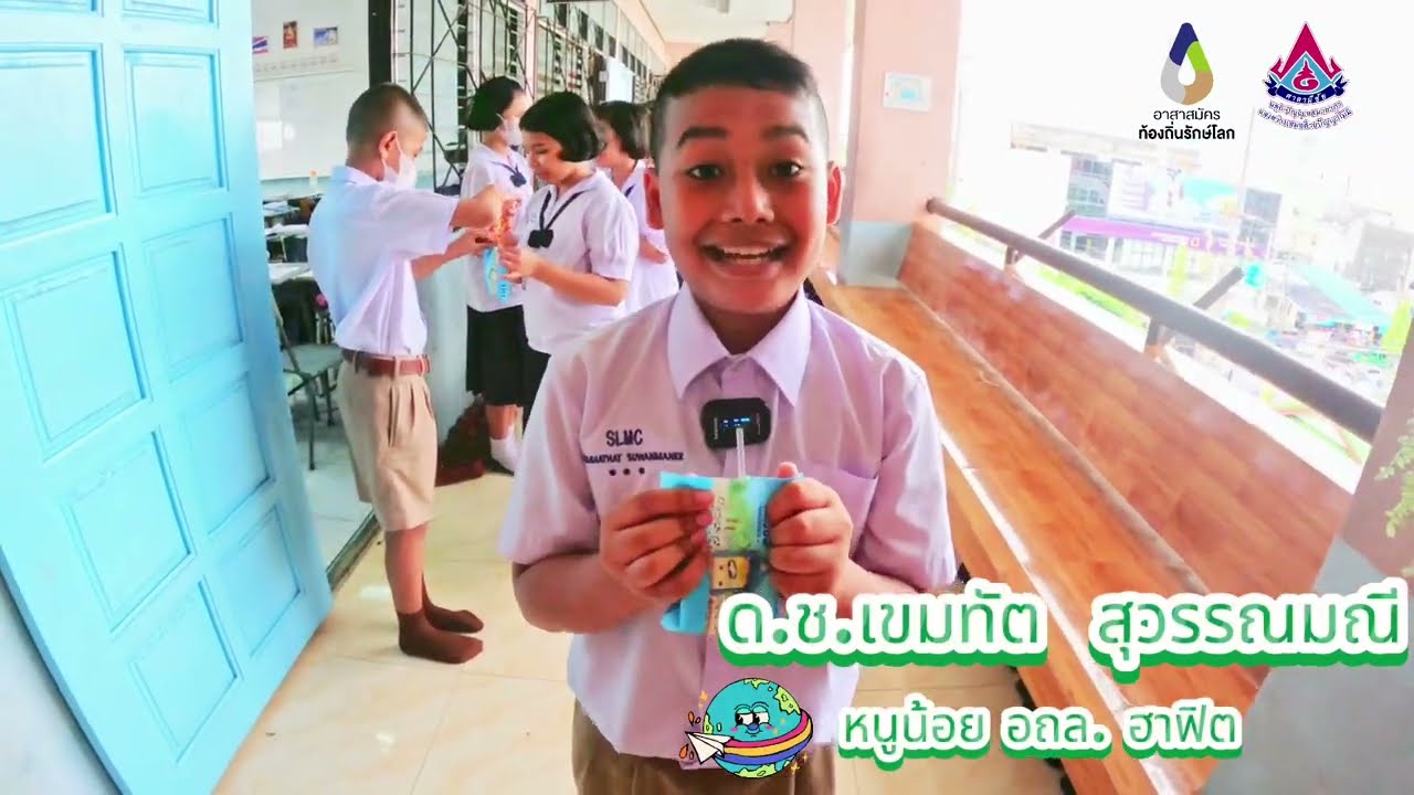 หนูน้อย อถล. ฮาฟิต #อาสาสมัครท้องถิ่นรักษ์โลก