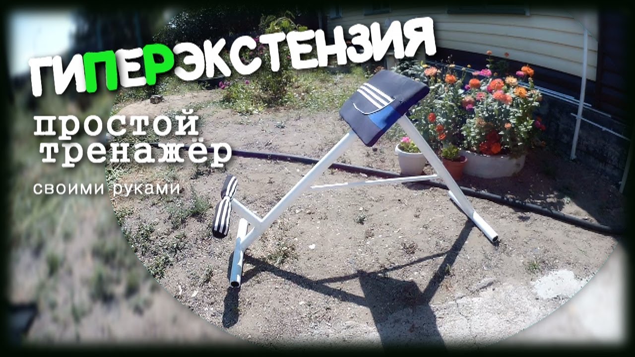 Тренажёр Гиперэкстензия Своими Руками. Лечим Протрузии!!!