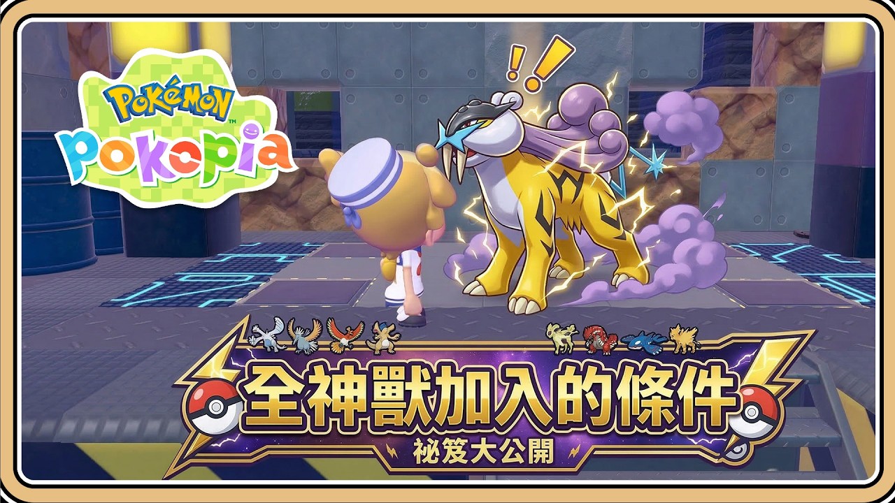 全神獸加入的條件【Pokopia】10隻可以帶回家的神獸與幻獸✨四個夢島機率遭遇💥還能更容易提升環境等級&uarr;【#鬼鬼】百變怪森友會《Pok&eacute;mon Pokopia》 (中文字幕)