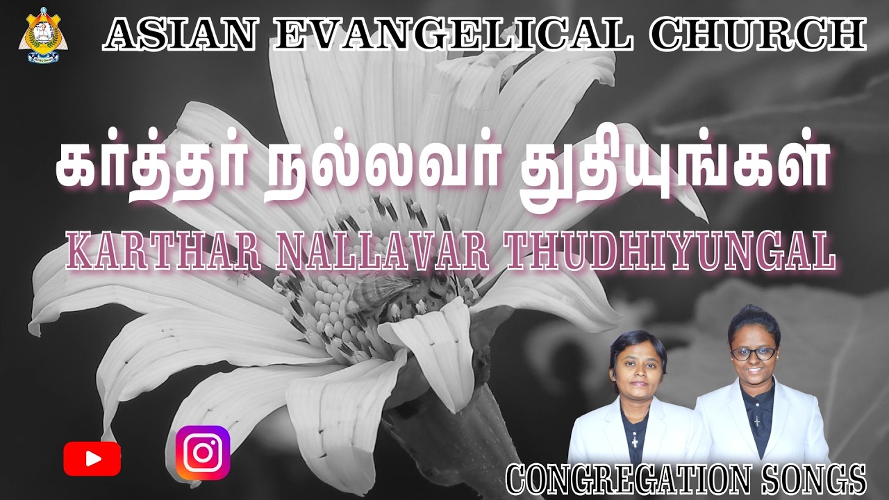 KARTHAR NALLAVAR THUDHIYUNGAL - கர்த்தர் நல்லவர் துதியுங்கள் - AEC. *WE PREACH CHRIST* AMEN