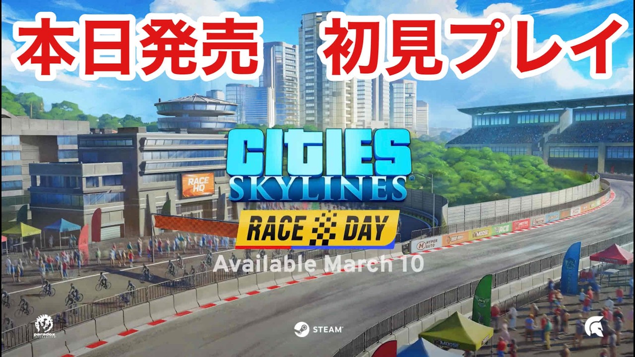 【配信】RACEDAY初プレイで検証していく！CitiesSkylines PlayStation