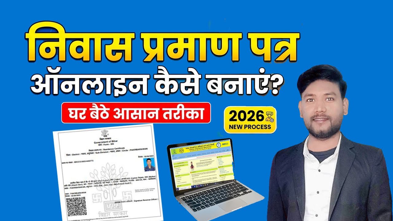 How to Apply for Residence Certificate in Bihar Online | Bihar Niwas Praman Patra Kaise Banaye