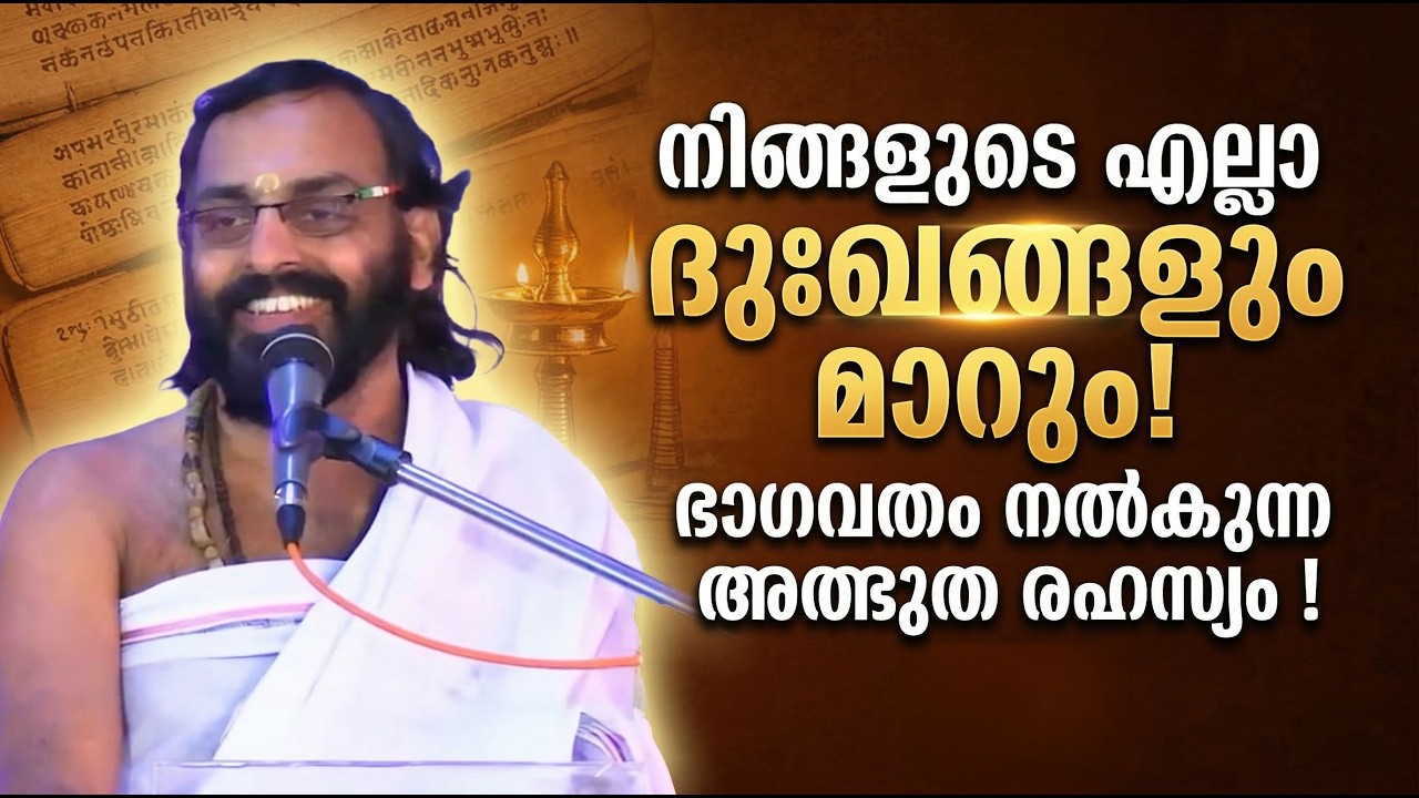 നിങ്ങളുടെ എല്ലാ ദുഃഖങ്ങളും മാറും!; ഭാഗവതം നൽകുന്ന അത്ഭുത രഹസ്യം! | Swasti Malayalam