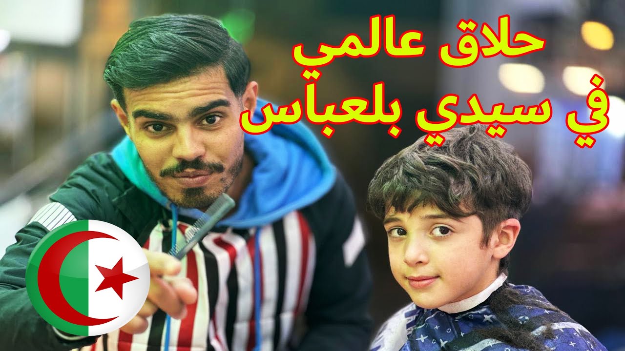 الحلاق عالمي  في سيدي بلعباس 🔥