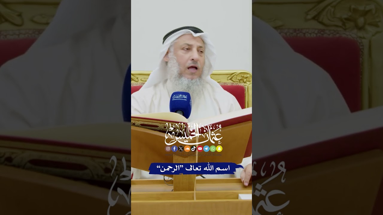 اسم الله تعالى “الرحمن” - عثمان الخميس