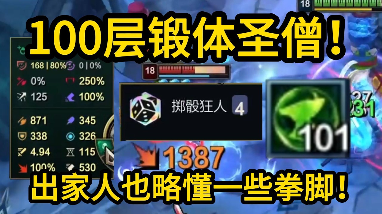 100锻体僧!  四锻体羁绊!  全彩金锻体!  250全吸!