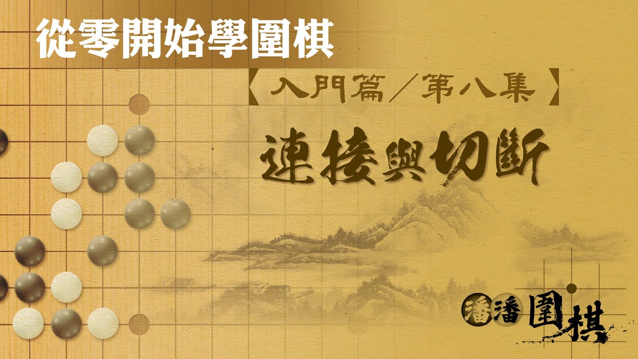 【從零開始學圍棋】 入門-8 【連接與切斷】