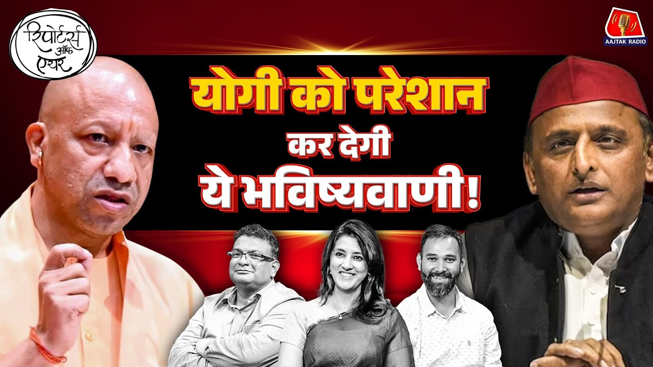 Akhilesh Yadav 2027 में बनेगे CM, किसने की भविष्यवाणी?: Reporters Off Air