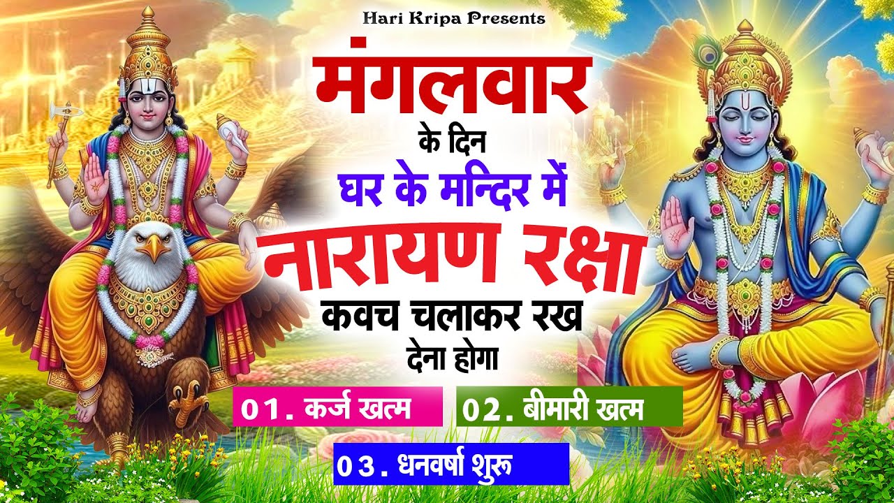 मंगलवार के दिन विष्णु कवच घर पर चलाकर रखें सभी दुःख संकट मिनटों में दूर हो जायेगा #VishnuKawach