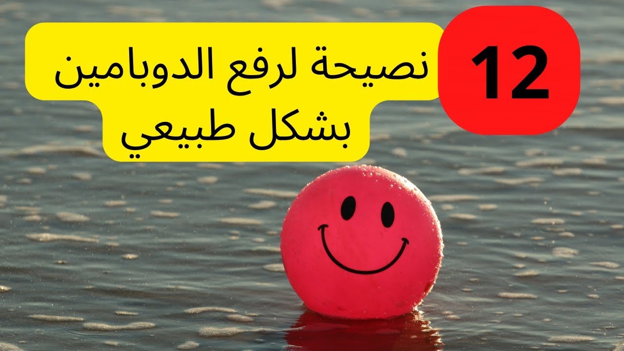 ١٢ نصيحة لرفع الدوبامين بشكل طبيعي