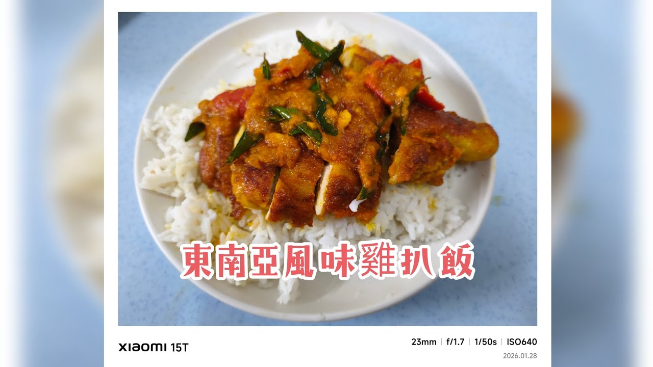 咖哩粉雞扒飯/東南亞風味/外酥里嫩