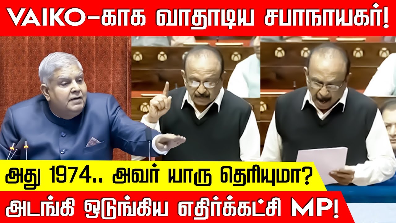 VAIKO-காக வாதாடிய சபாநாயகர்! அடங்கி ஒடுங்கிய எதிர்க்கட்சி MP! Vaiko Speech | Rajya Sabha
