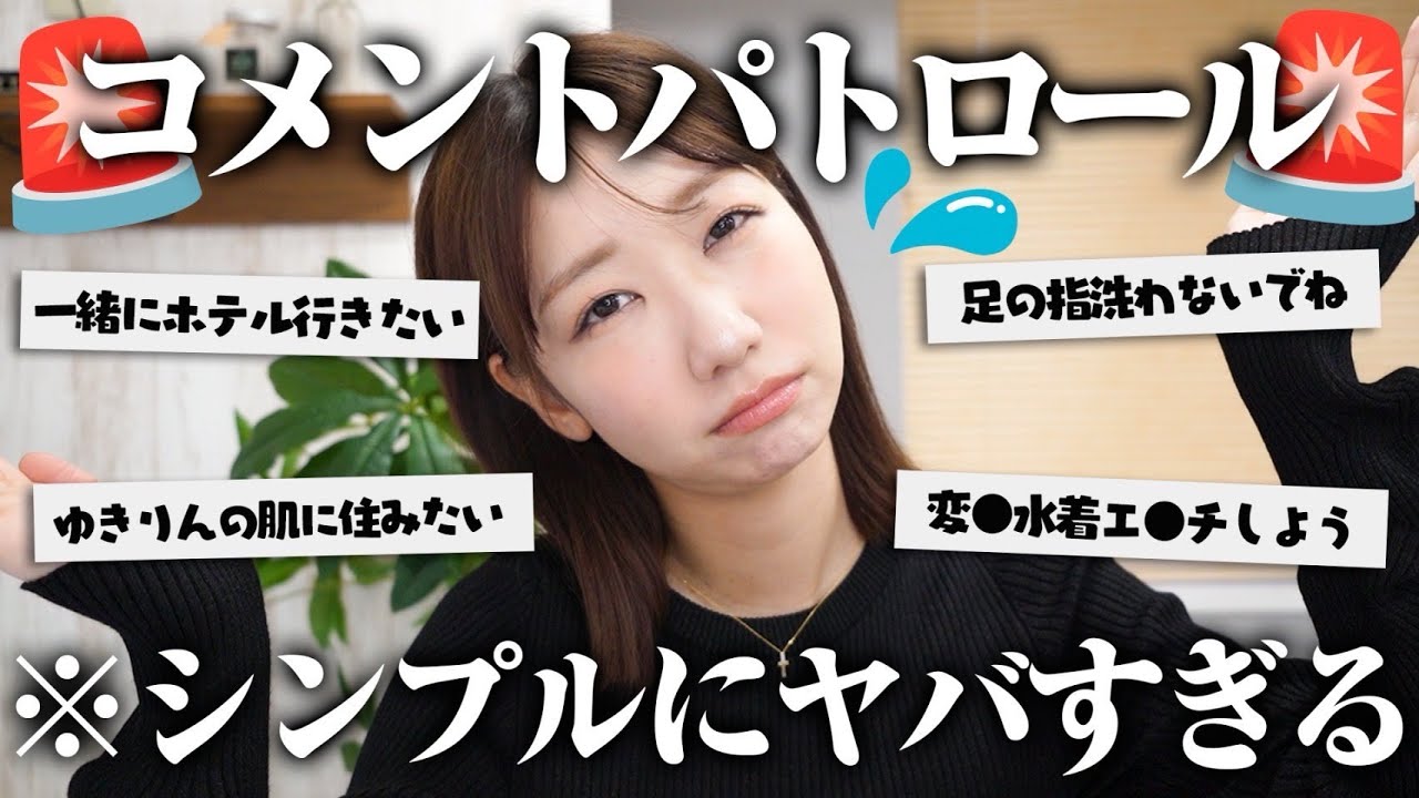 いい加減コメントパトロールをやめたいのに変なコメントが多すぎる