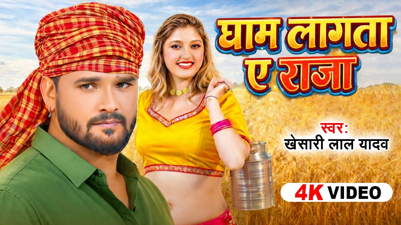 खेसारी लाल यादव का सबसे ज्यादा बजने वाला चइता गाना | घाम लागता ऐ राजा | Gham Lagta | New Chaita Song