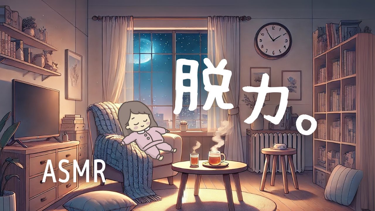 【今夜はこれ😴】声に従えば全身ほどける&hellip;リラックスのためのASMR（タメ口囁きver.）