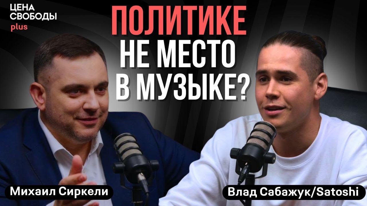 Влад Сабажук/Satoshi: Политика и музыка, отмена артистов из РФ и карьера в Румынии