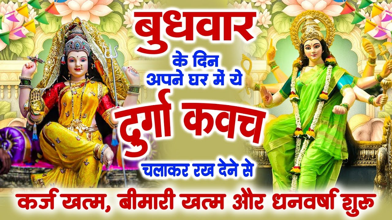 बुधवार अपने घर ये दुर्गा कवच चलाकर रख देने से कर्ज खत्म बीमारी खत्म और धन वर्षा शुरू~Durga Kavach