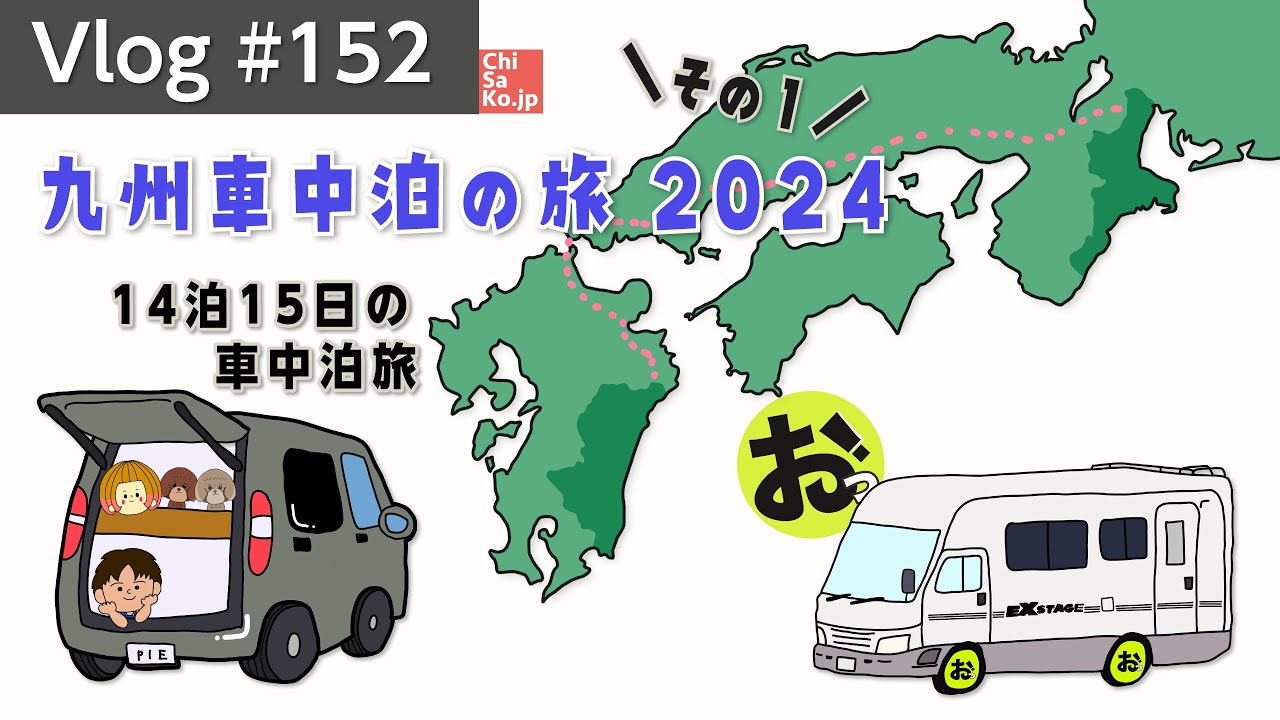 九州車中泊の旅2024①〜今年も行くよ！三重を出発からの佐賀の夜〜【Vlog#152】