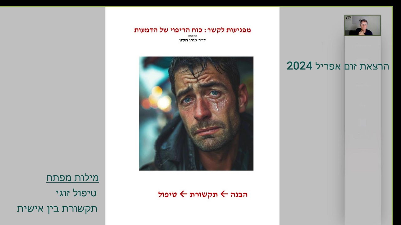 הרצאה: מפגיעות לקשר - כוח הריפוי של הדמעות
