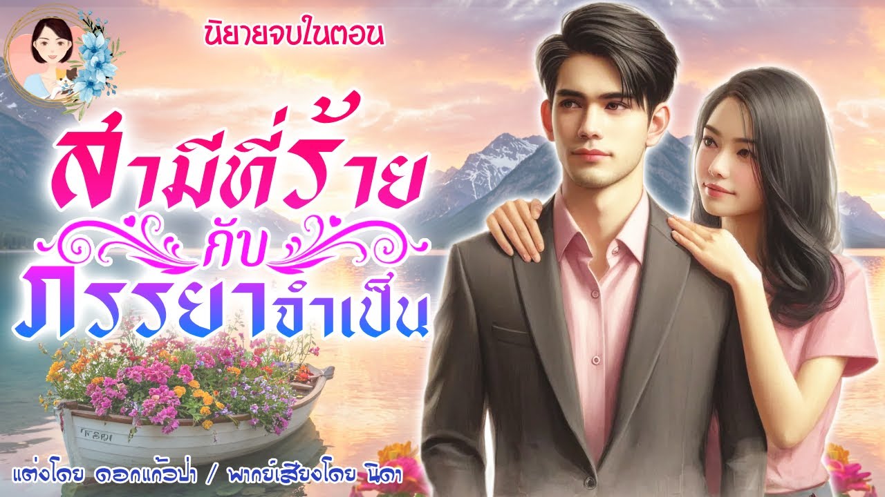 นิยายเสียงจบในตอน สามีที่ร้ายกับภรรยาจำเป็น แต่งโดย..NIDA  |ND Channel |นิยายเสียง