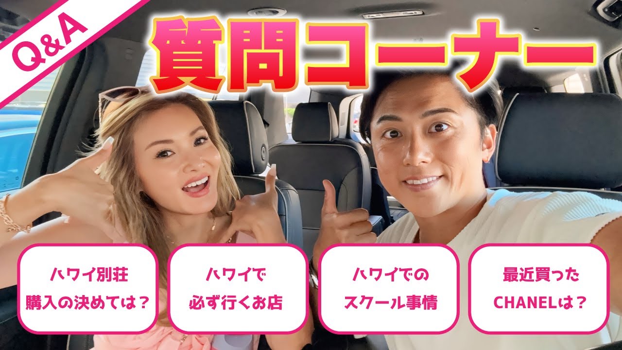 【質問コーナー】ハワイをドライブしながら皆さまからの質問にお答えします！福王寺家のハワイの別荘事情や御用達のお店をご紹介！【Q&A】