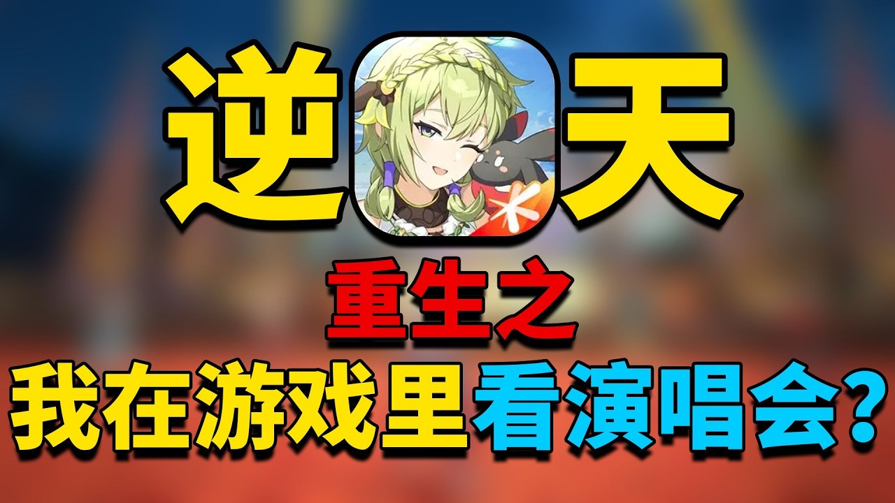 逆天！星痕共鸣联动星瞳 !这次联动能救活游戏吗？