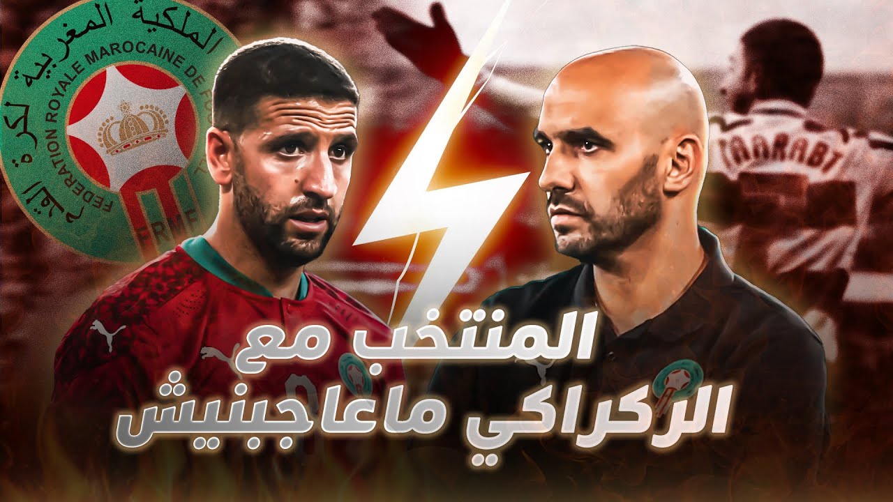 تاعرابت: طريقة لعب الركراكي لا تعجبني.. صدمت روبينهو في ميلان ولهذا لم ألعب في الريال والبرصا