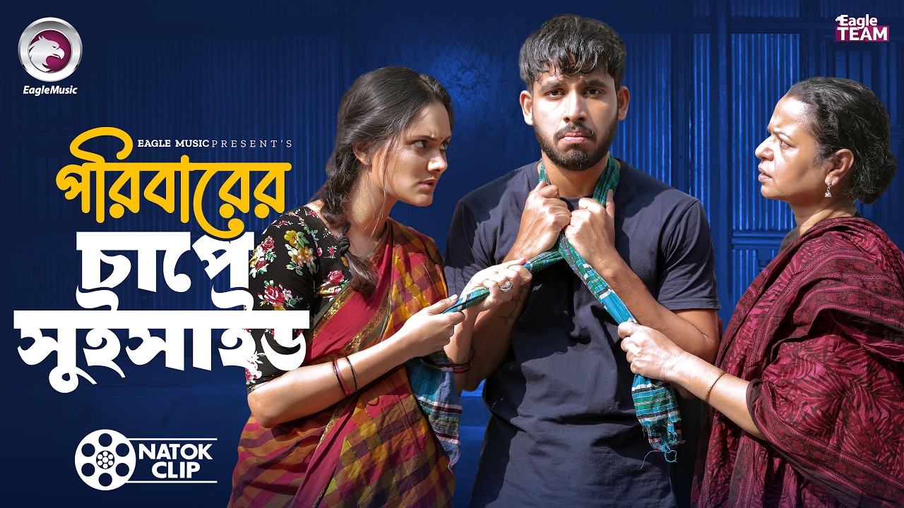 পরিবারের চাপে সুইসাইড | Poribarer Cape Suicide | Zaher Alv | Subha | Short Story 2026
