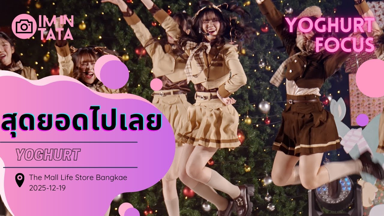 【Fancam】【Yoghurt Focus】สุดยอดไปเลย @ The Mall Lifestore Bangkae  2025-12-19