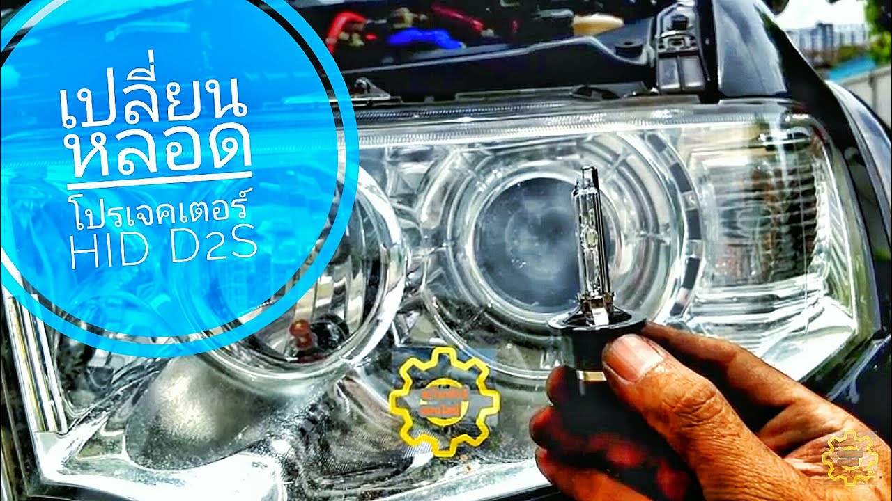 DIY. EP.91 วิธีเปลี่ยนหลอดไฟโปรเจคเตอร์ ไฟต่ำ มิตซูบิชิ ปาเจโร่ ไทรทัน HID D2s D2R