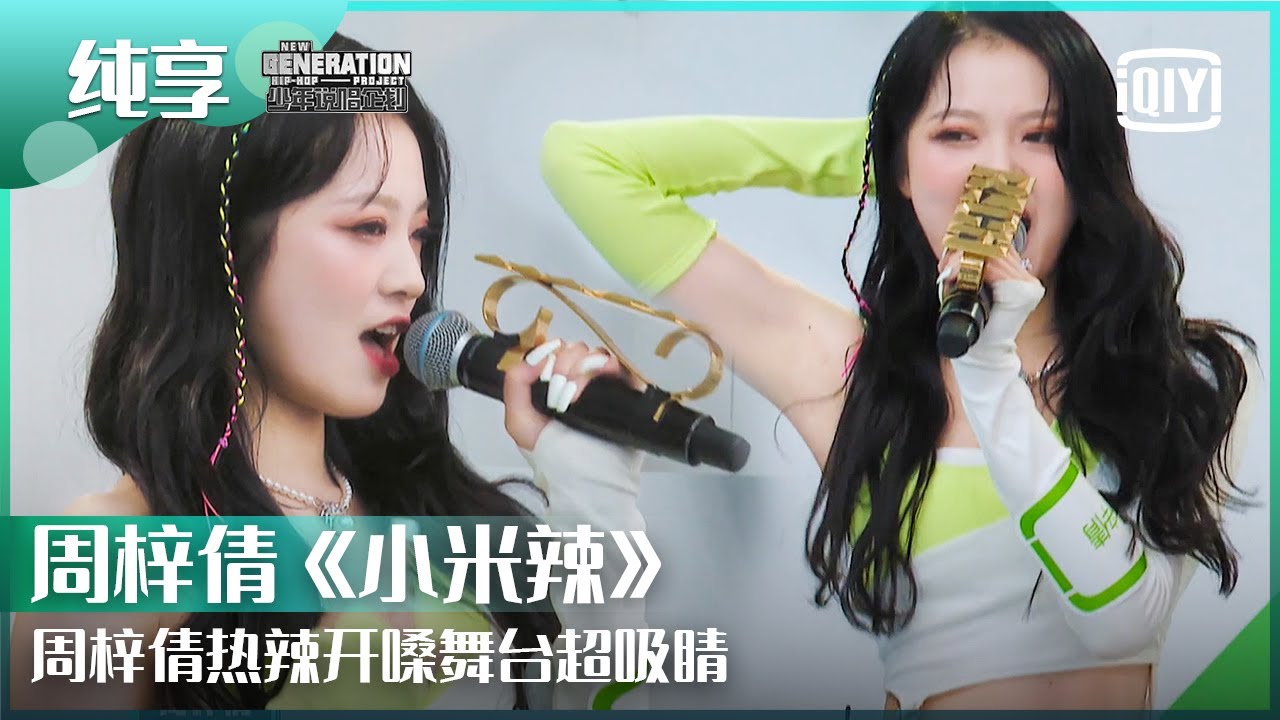 纯享：周梓倩《小米辣》热辣开嗓 舞台观赏性满分 | 少年说唱企划 EP01 | New Generation Hip-Hop Project | iQiyi精选