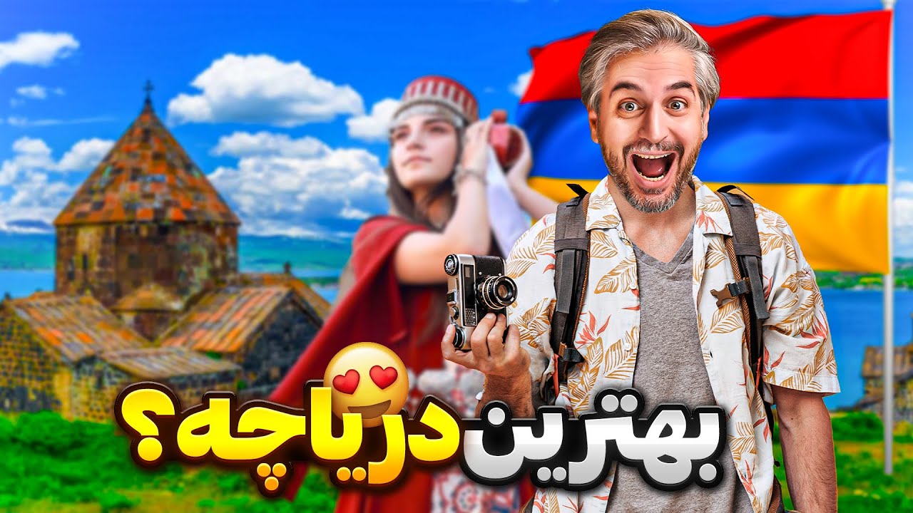 Armenia2 🇦🇲😍تور ۲روزه ی دریاچه ی سوان، ارمنستان
