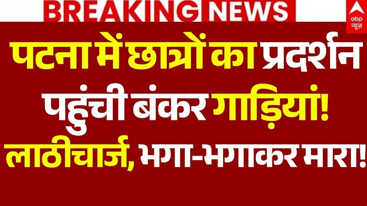 Patna BPSC Protest News LIVE: पटना में छात्रों का प्रदर्शन, पहुंची बंकर गाड़ियां!, लाठीचार्ज | Bihar