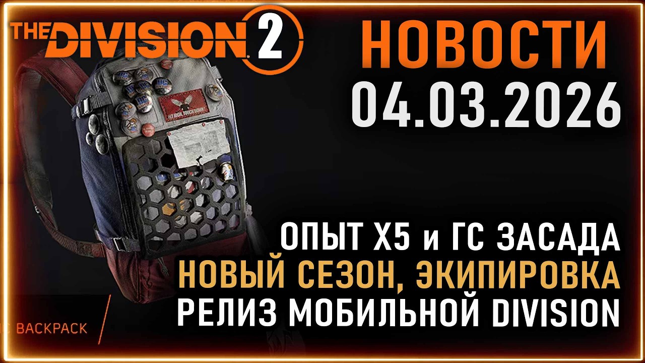 Большое обновление ⚡ Новый сезон ⚡ Опыт х5⚡ Режим реализм⚡ Новости Division 2 04.03.2026